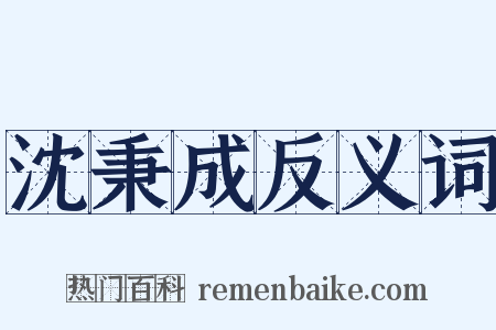 沈秉成反义词是什么意思的图片